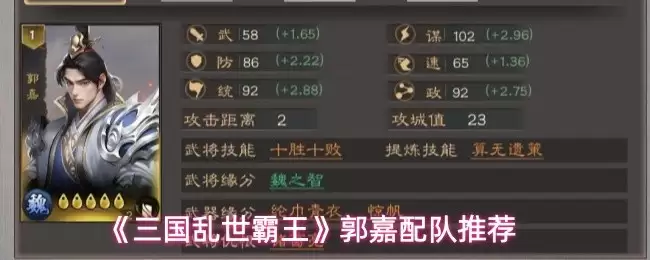 郭嘉最强阵容搭配指南：三国乱世称霸配置推荐