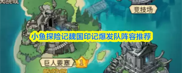 魏国印记爆发队如何搭配？小鹍探险记阵容推荐攻略