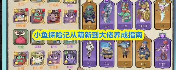 小鱼探险记：从鱼苗到鱼王的全阶段养成攻略