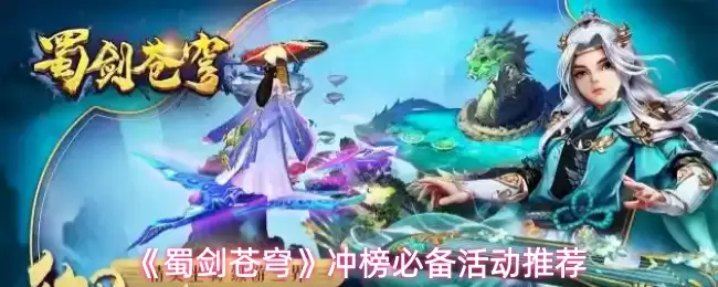 蜀剑苍穹冲榜必做活动盘点：高性价比玩法推荐