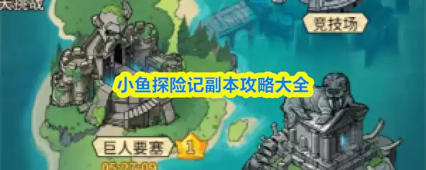 小探险家副本人攻略：6个要点轻松通关