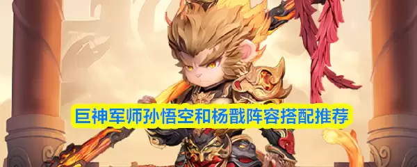 孙悟空配队思路详解：与杨戬的最佳阵容搭配