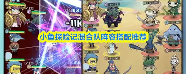 《小鱼探险记》混合队阵容搭配指南
