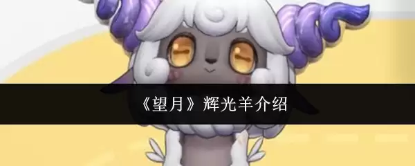 辉光羊如何养殖：详细方法、特点及望月辉光羊介绍