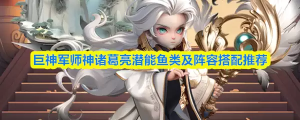 神诸葛亮潜能加点与队伍搭配推荐指南