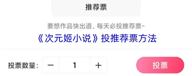 二次元小说app推荐票高效获取与投票全攻略