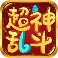 超神乱斗