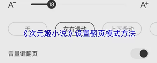 次元姬小说app翻页模式设置指南：两种方法自由切换