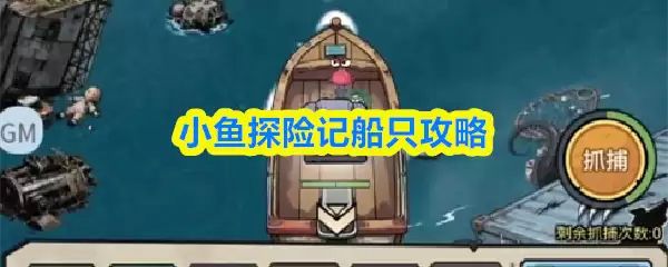 小丑鱼探险记：船舰升级全攻略与性能解锁技巧