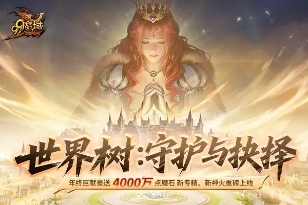 《魔域》来真的!4000万点魔石全民瓜分,年终更新福利拉满