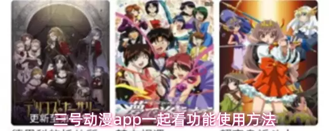 三号动漫App一起看功能详解：从入门到精通