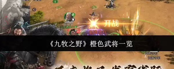 九牧橙将图鉴：详解各款核心武将特色与能力