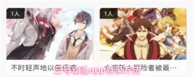 三号动漫APP登录指南：三种常用方法详解