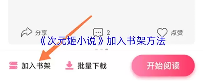 次元姬小说App书架添加指南：简单三步完成