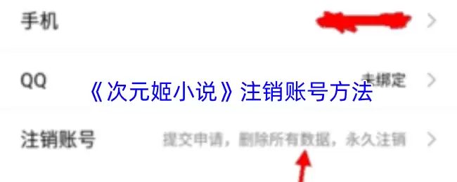 一次元姬小说账号注销指南：5步完成App解绑