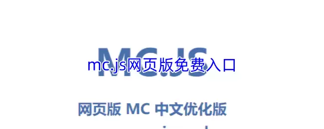 MC.js网网页版免费入口：mcjscool官网教程与资源指南