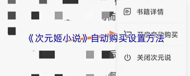 小说阅读APP自动购买设置指南