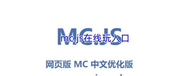 MC.js在线游戏入口：无需登录，即点即玩