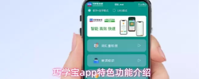 巧学宝App特色功能介绍：如何高效辅助孩子学习？