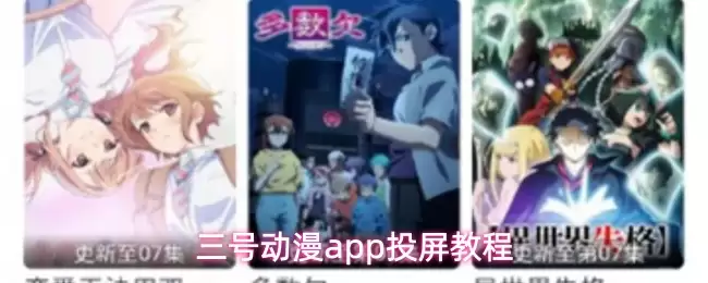 三号动漫App投屏指南：三步实现手机轻松投电视