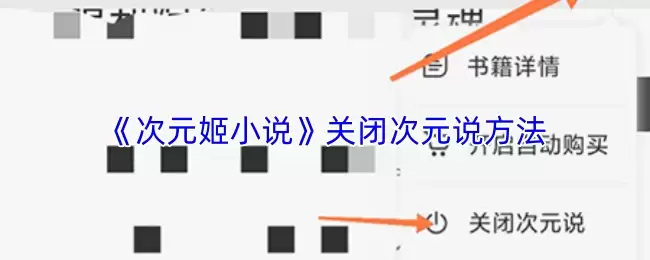 关闭次元姬小说App内的次元说功能指南
