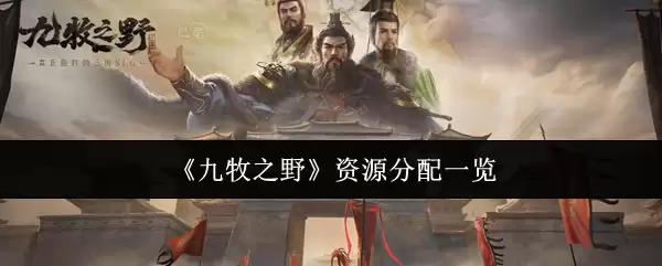 九牧资源分配指南：一图详解分配策略与原则