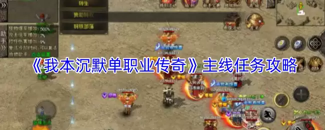 魔兽世界我本沉默单职业传奇任务攻略：主线通关详解