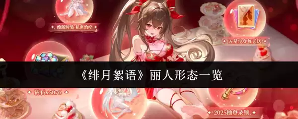 绯月絮语丽人形态解析：五大形态一览与特色介绍