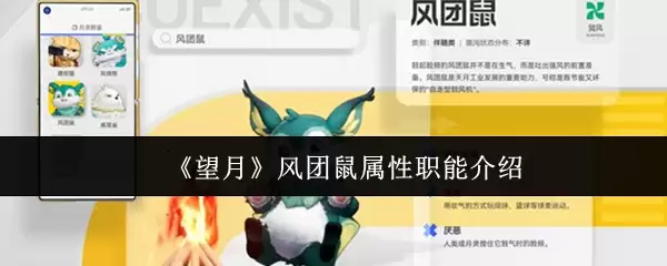 风团鼠属性功能解析：望月风团鼠的实战作用与培养指南