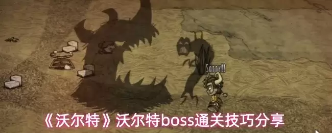 饥荒联机版沃尔特Boss打法攻略：通关技巧分享