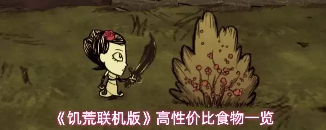 饥荒联机版前期食物推荐：这7种食物性价比极高