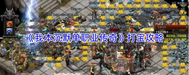 我本沉默单职业传奇宝典：高效打宝进阶攻略