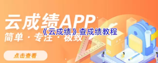 云成绩APP快速查分攻略：家长轻松查询孩子成绩指南