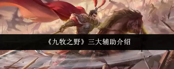 九牧三大辅助攻略：谁才是关键助力？