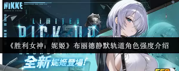 布丽德静默轨道角色强度解析：胜率女神妮姬全面评测