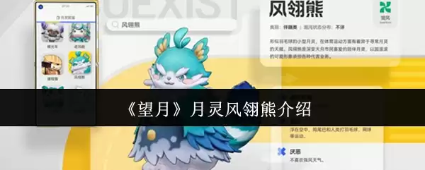 月灵风飏熊解析：能力机制与完整介绍