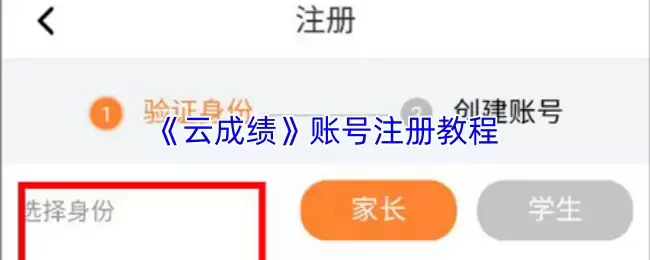 云成绩账号注册教程：手把手教你完成新账号注册