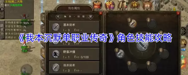 沉默单职传奇技能解析：各角色实战攻略