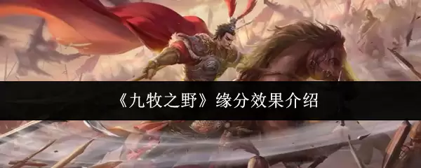 九牧野远缘功效解析：缘分效果与养生意义