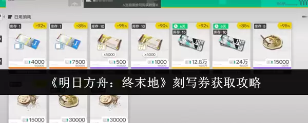 明日方舟终末地刻写券获取攻略：方法与技巧详解