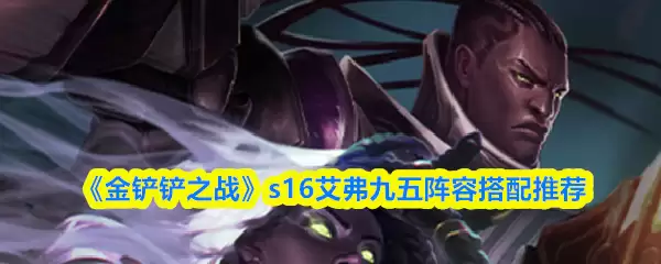 《金铲铲之战》s16艾欧九五阵容搭配推荐