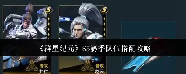 群星纪元S5赛季队伍怎么搭配