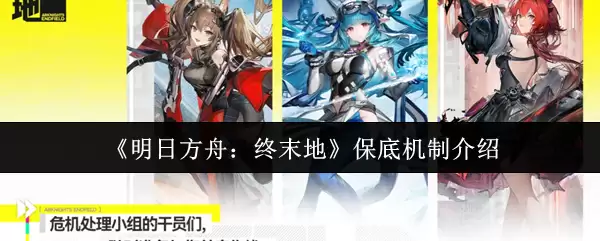 明日方舟终端保全机制解析：核心玩法与策略指南