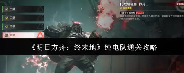 《明日方舟》终末地纯电队配队与过关打法详解