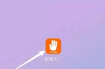 前程无忧App收藏职位管理入口与使用指南