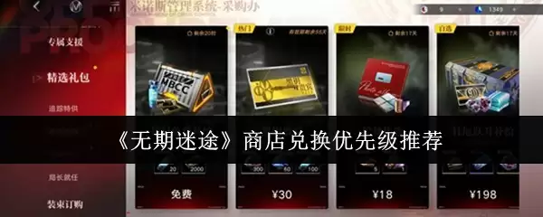 《无期迷途》商店兑换优先级推荐