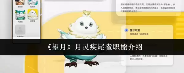 望月月灵疾尾雀职能是什么