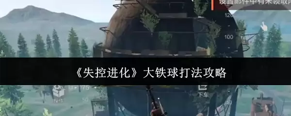 大铁球失控进化打法攻略：高效通关技巧详解