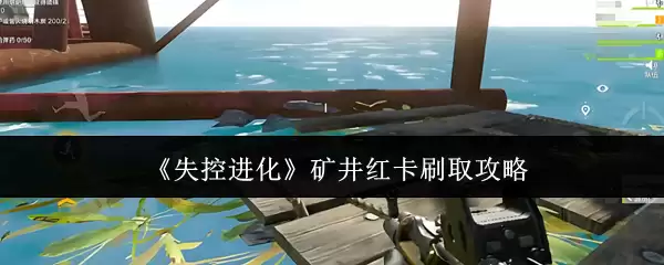 失控进化矿洞红卡刷取攻略：高效获取方法详解