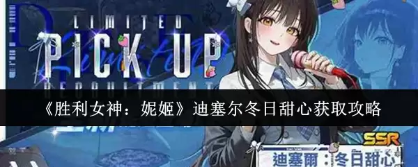 胜利女神妮姬迪塞尔冬日甜心怎么获取